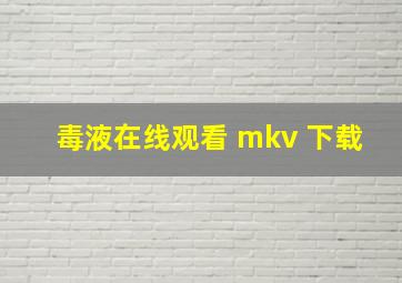 毒液在线观看 mkv 下载